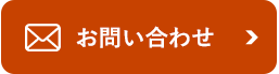 お問い合わせはこちら