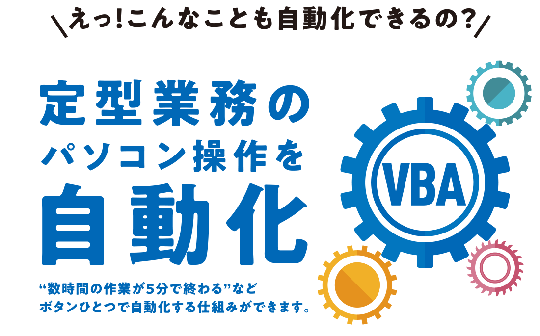 定型業務のパソコン操作をVBAで自動化