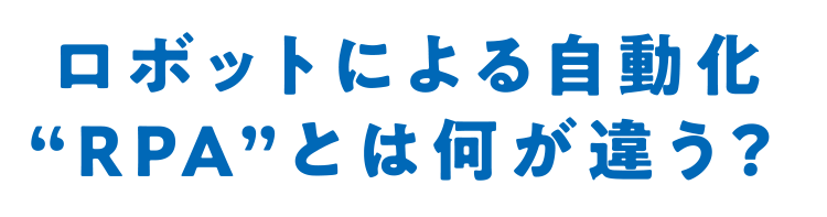 ロボットによる自動化「RPA」とは違う？