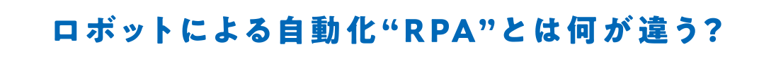 ロボットによる自動化「RPA」とは違う？