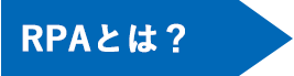 RPAとは？