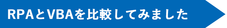 RPAとVBAを比較してみました