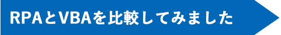 RPAとVBAを比較してみました