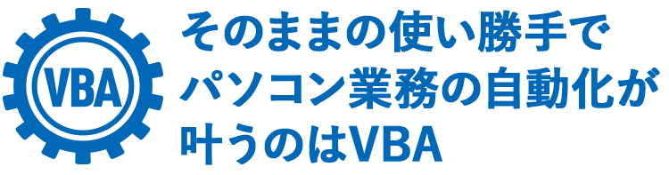 そのままの使い勝手でパソコン業務の自動化が叶うのはVBA