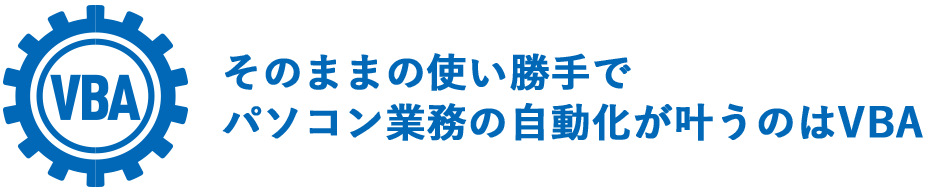 そのままの使い勝手でパソコン業務の自動化が叶うのはVBA