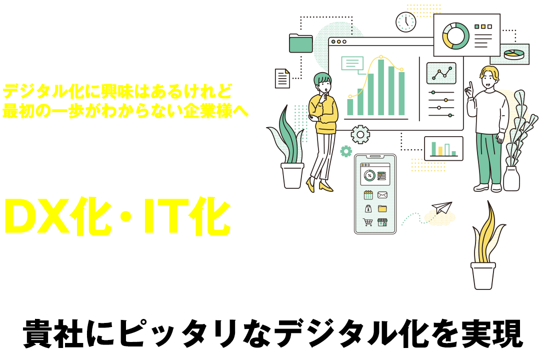 貴社にピッタリなデジタル化を実現